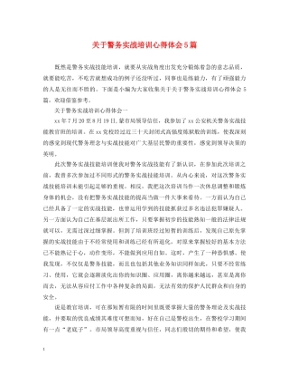 关于警务实战培训心得体会5篇 