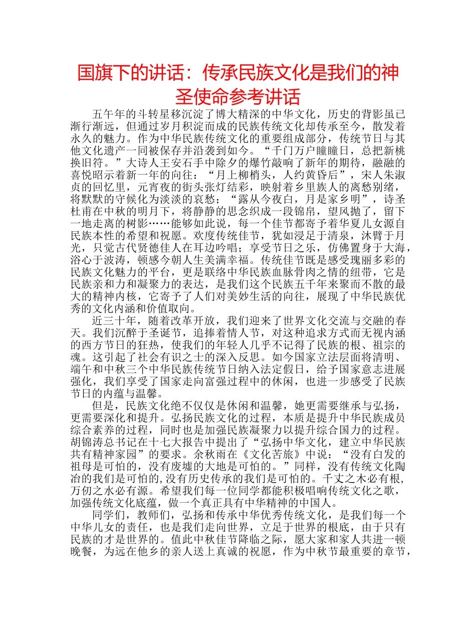 国旗下的讲话：传承民族文化是我们的神圣使命参考讲话 _第1页