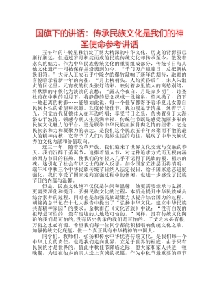 国旗下的讲话：传承民族文化是我们的神圣使命参考讲话 