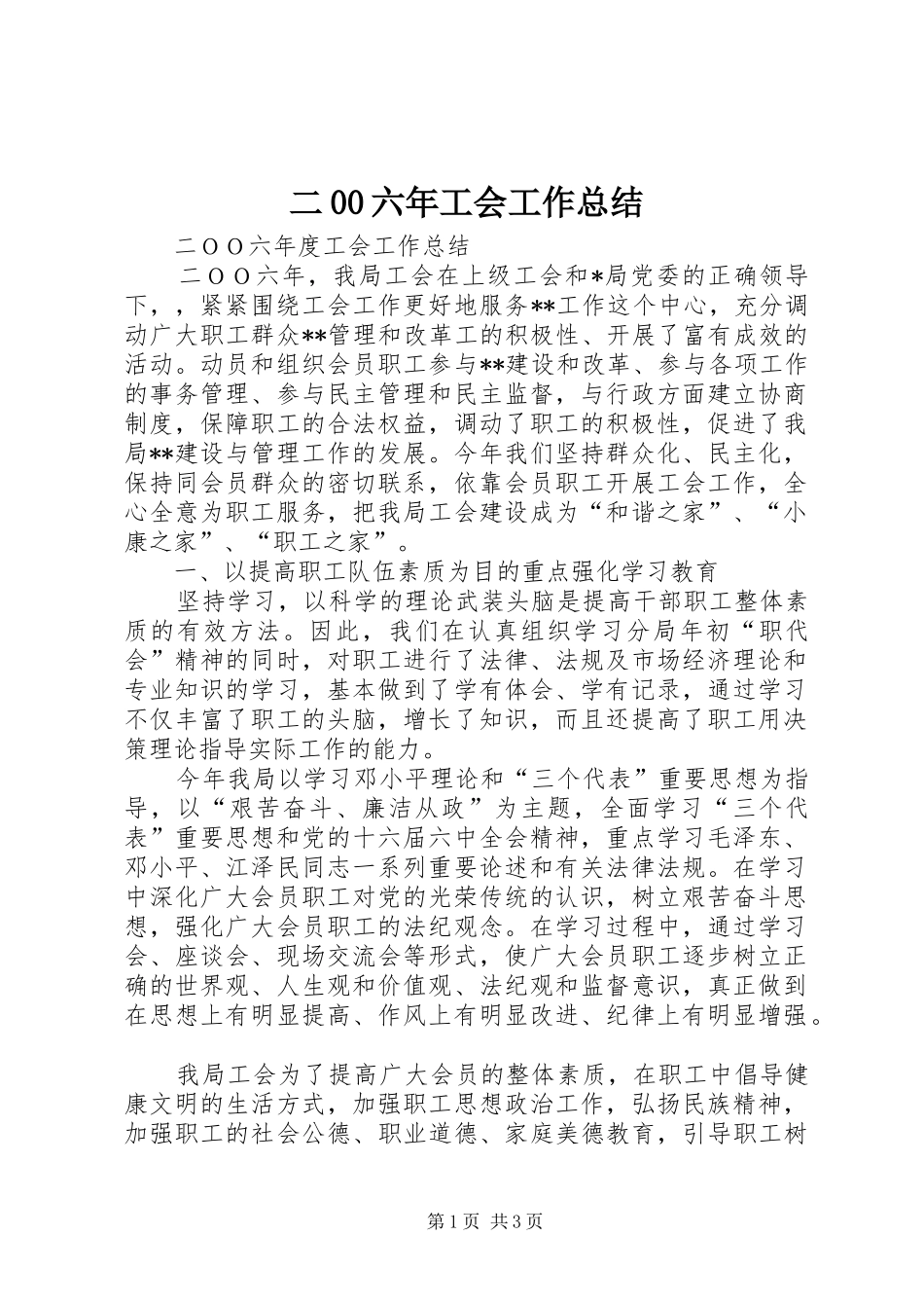 二00六年工会工作总结 _第1页