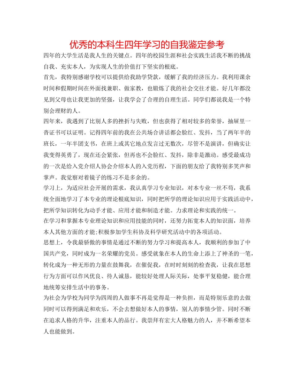 优秀的本科生四年学习的自我鉴定参考 _第1页