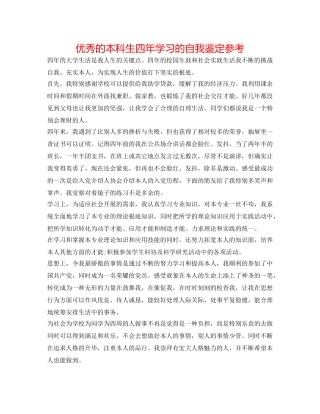 优秀的本科生四年学习的自我鉴定参考 