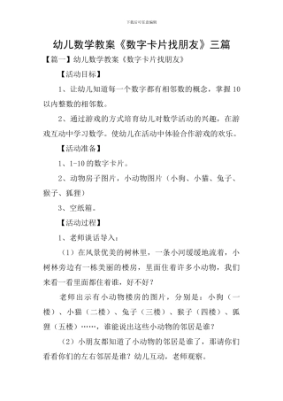 幼儿数学教案《数字卡片找朋友》三篇