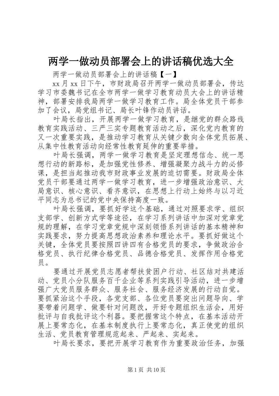 两学一做动员部署会上的讲话发言稿优选大全_第1页