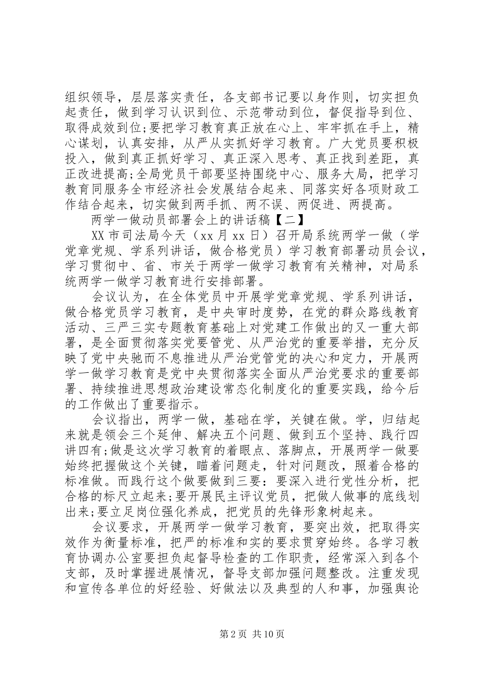两学一做动员部署会上的讲话发言稿优选大全_第2页