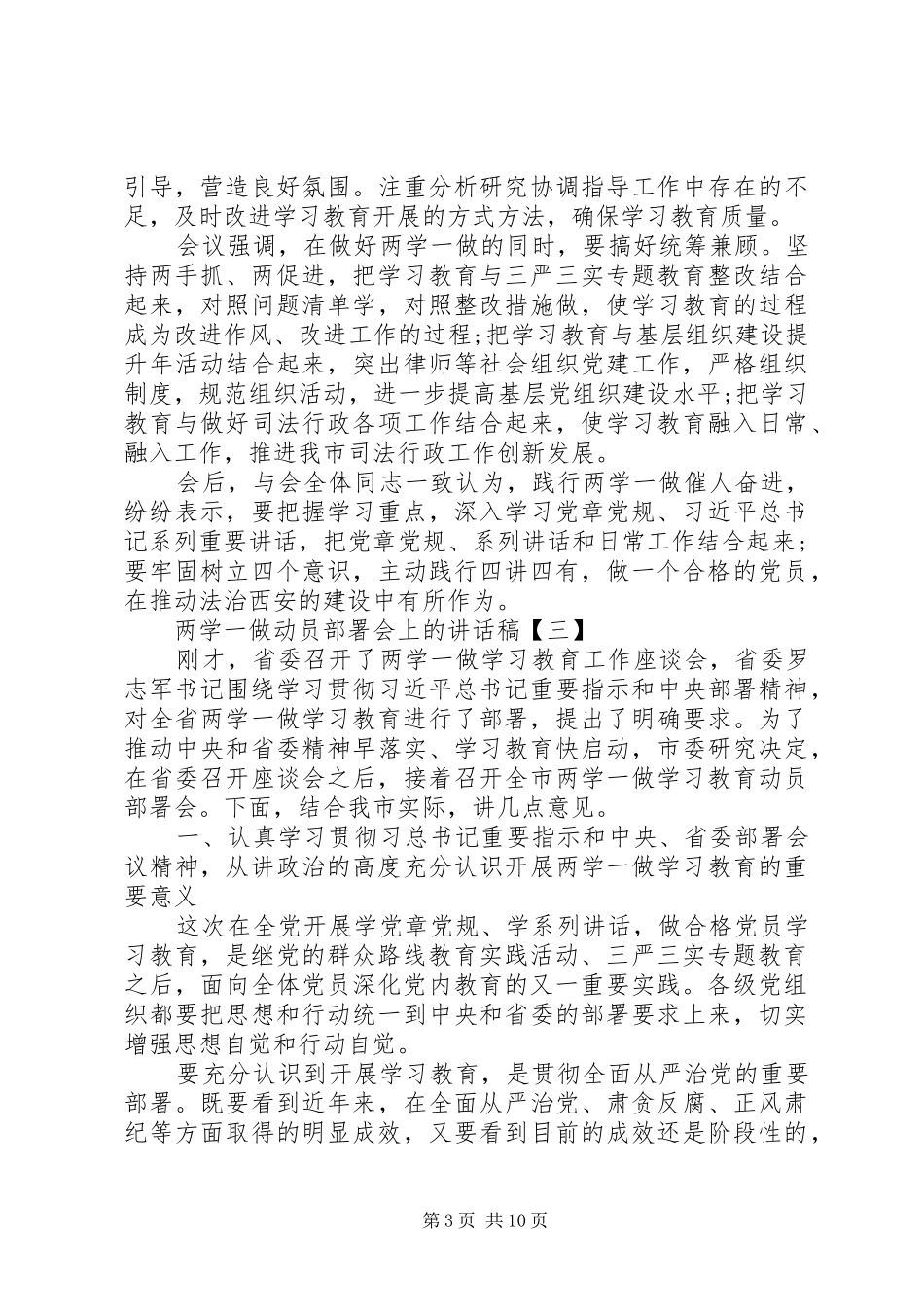 两学一做动员部署会上的讲话发言稿优选大全_第3页