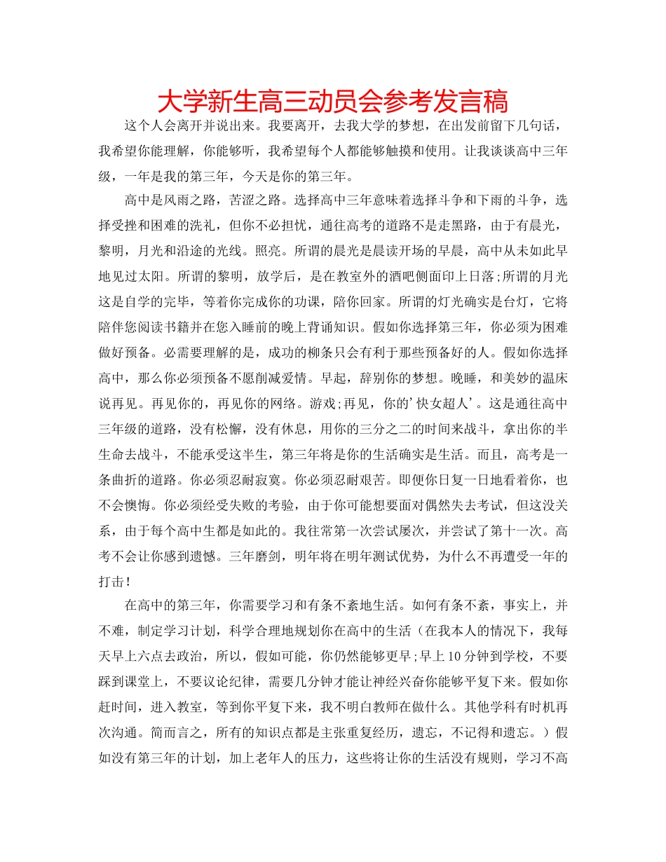 大学新生高三动员会参考发言稿 _第1页