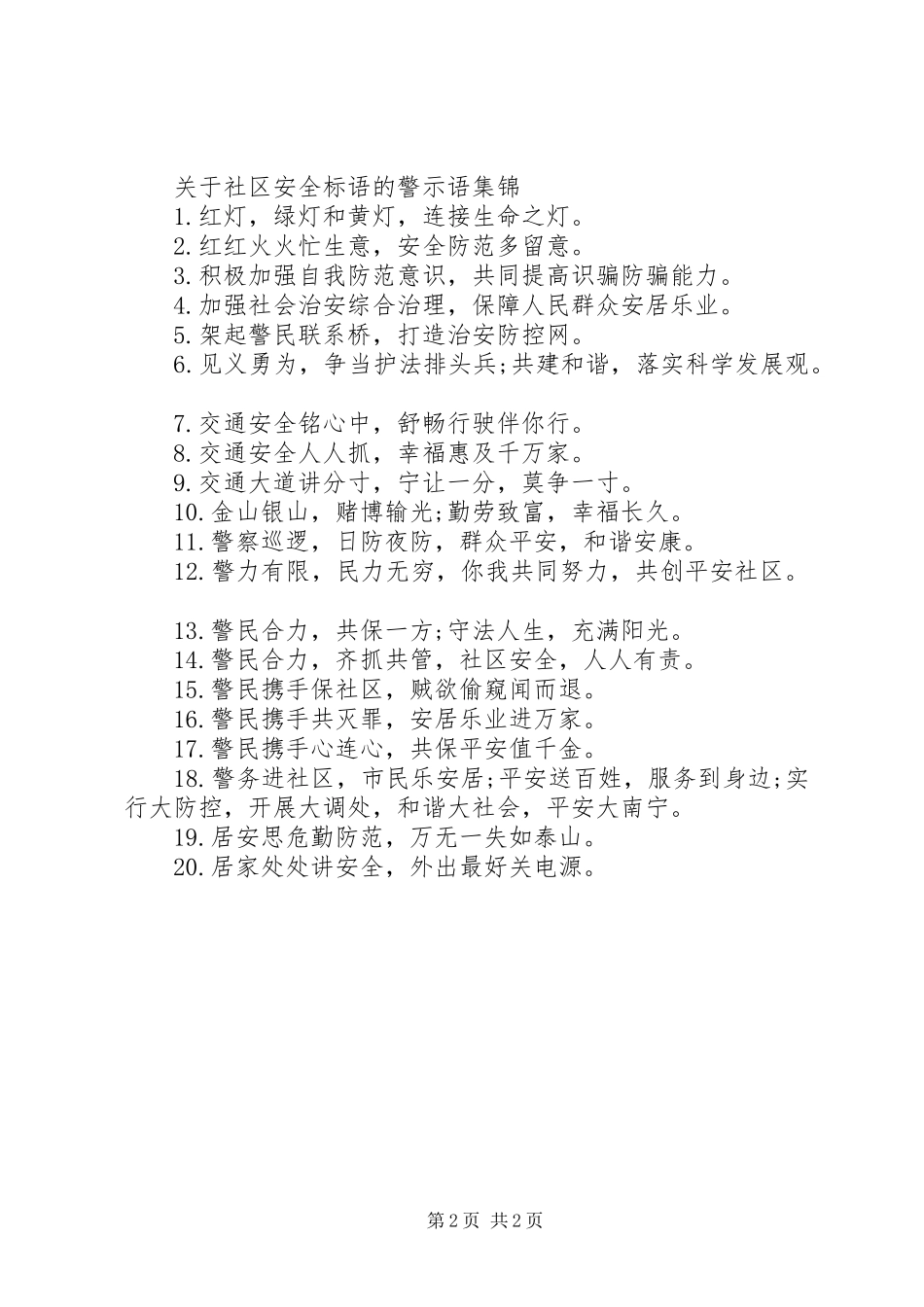 关于社区安全标语的警示语_第2页