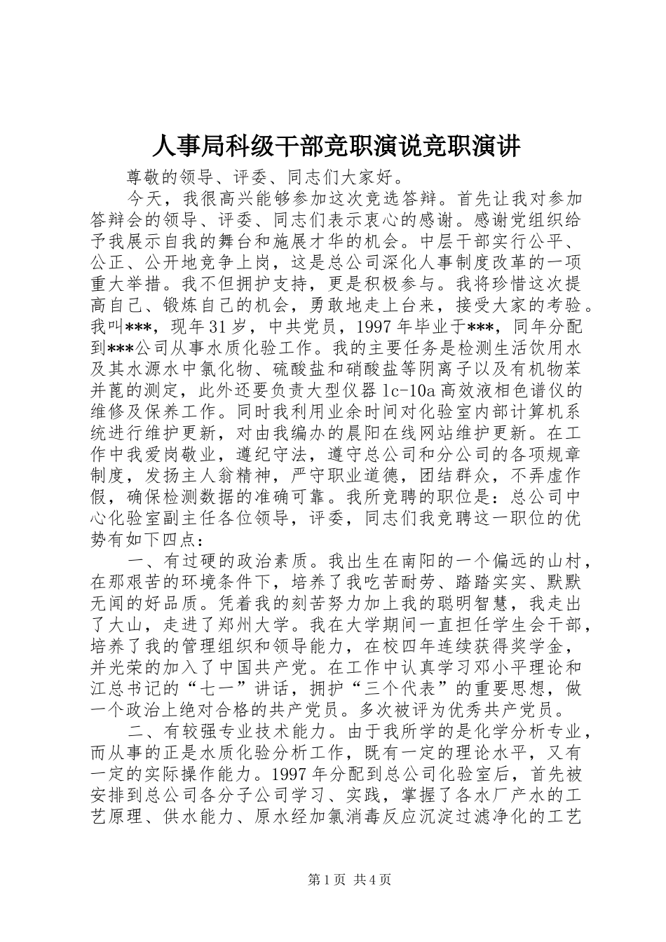人事局科级干部竞职演说竞职演讲稿_第1页