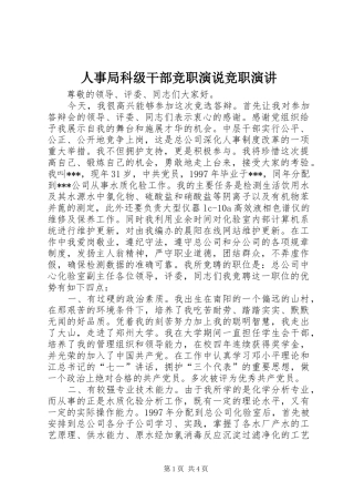人事局科级干部竞职演说竞职演讲稿