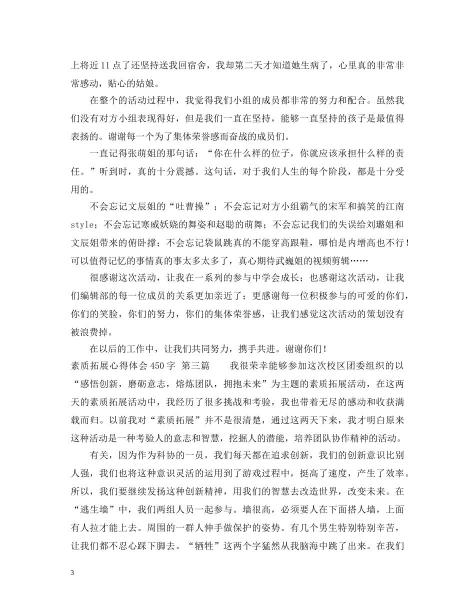 素质拓展心得体会450字 _第3页