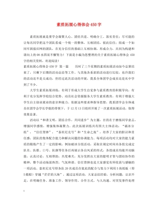 素质拓展心得体会450字 