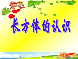 长方体的认识ffd