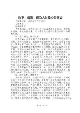 改革、创新、担当大讨论体会心得