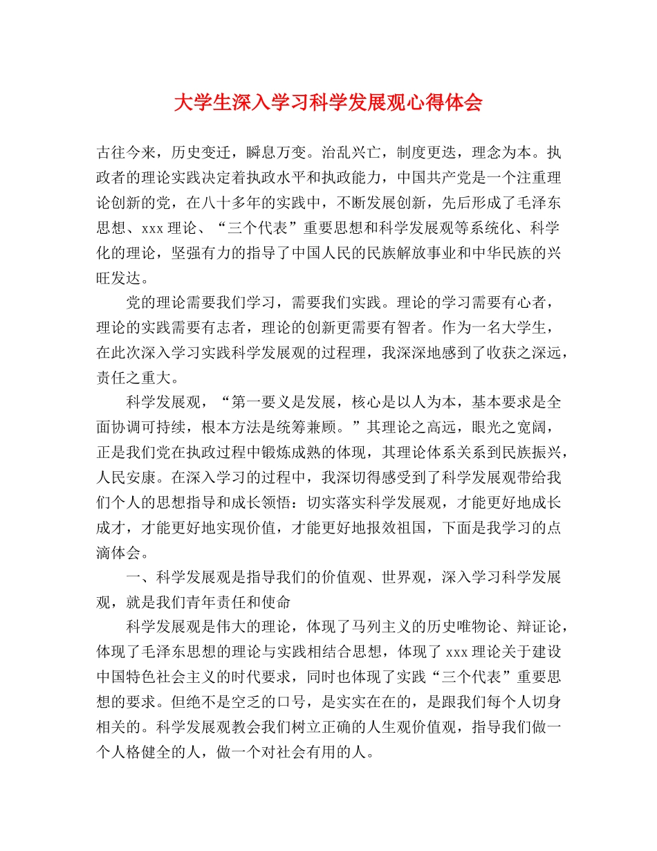 大学生深入学习科学发展观心得体会 _第1页