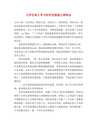 大学生深入学习科学发展观心得体会 