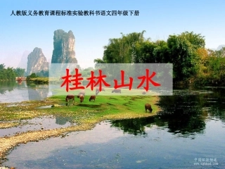 《桂林山水》课件 (2)