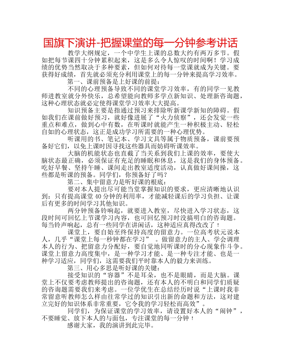 国旗下演讲-把握课堂的每一分钟参考讲话 _第1页
