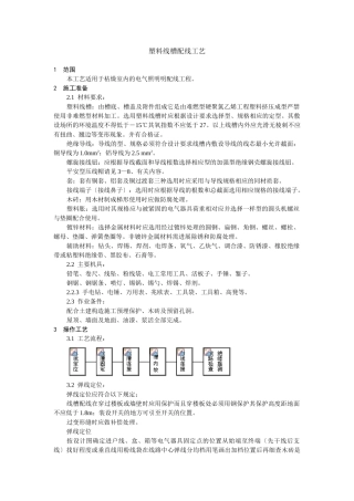 塑料线槽配线工艺标准