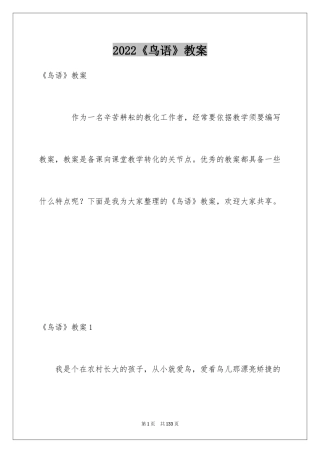 2024《鸟语》教案_2