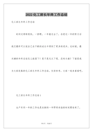 2024化工班长年终工作总结