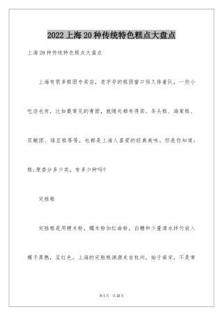 2024上海20种传统特色糕点大盘点