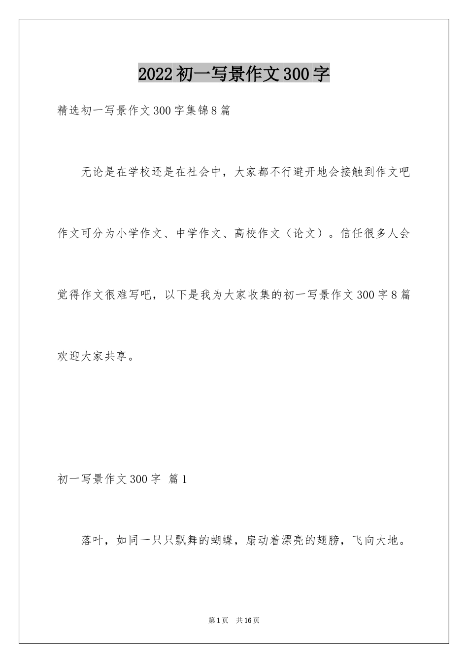 2024初一写景作文300字_76_第1页