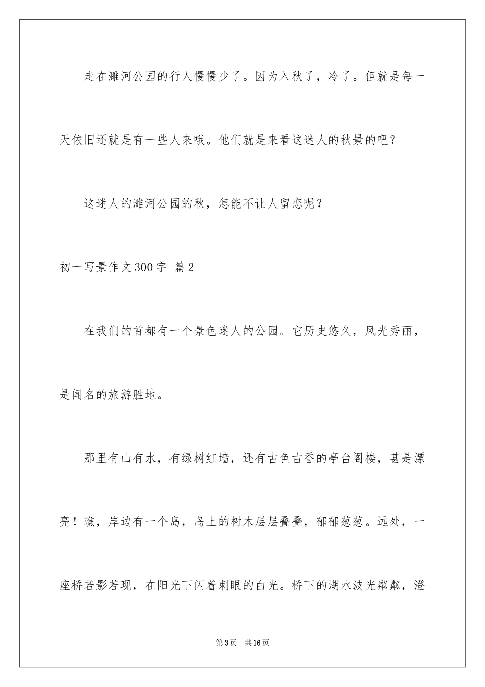 2024初一写景作文300字_76_第3页