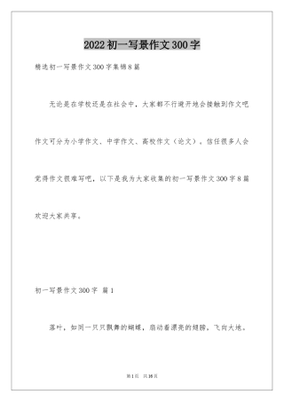 2024初一写景作文300字_76