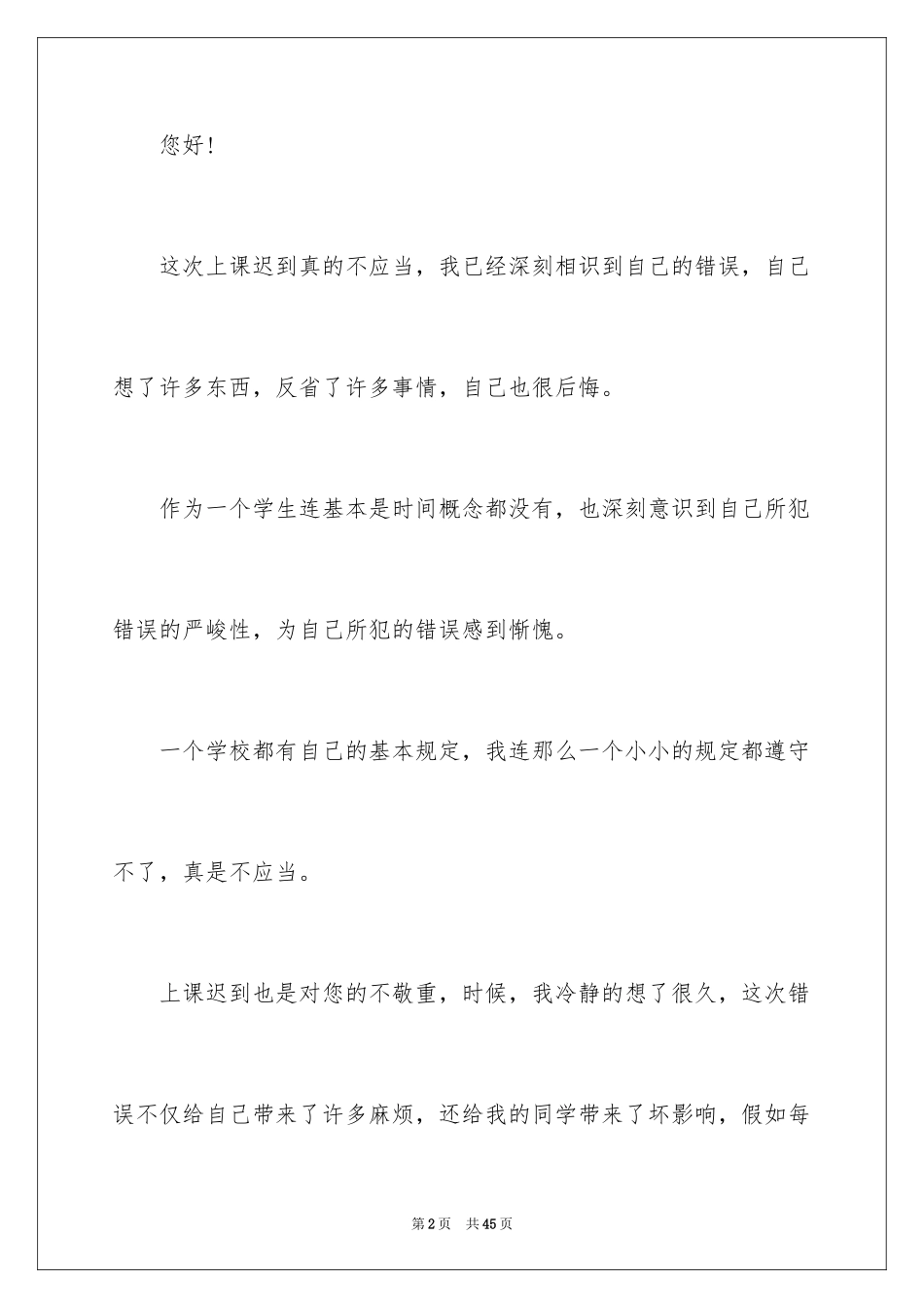 2024又迟到检讨书_116_第2页