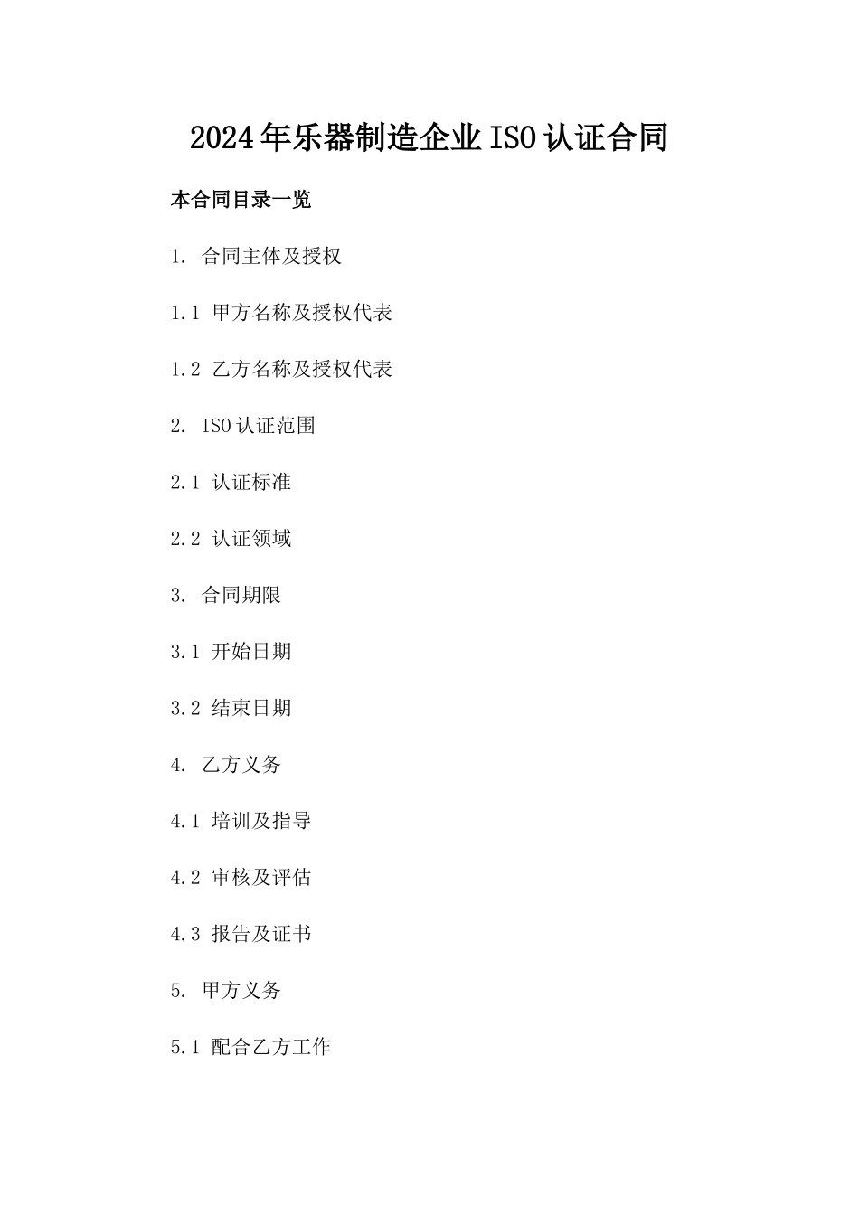 2024年乐器制造企业ISO认证合同_第2页