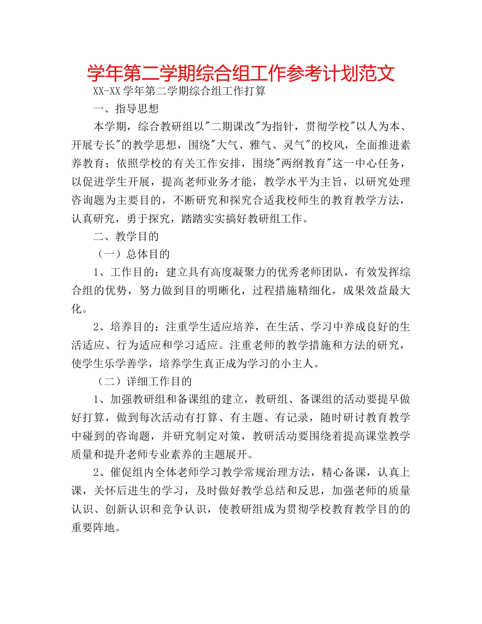 学年第二学期综合组工作参考计划范文 _第1页