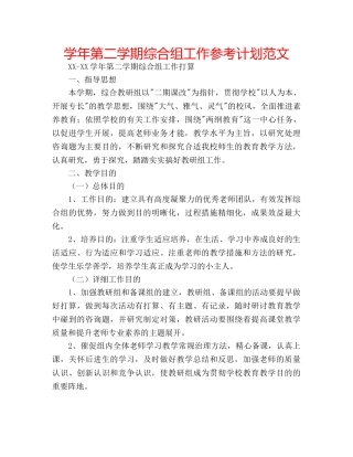 学年第二学期综合组工作参考计划范文 