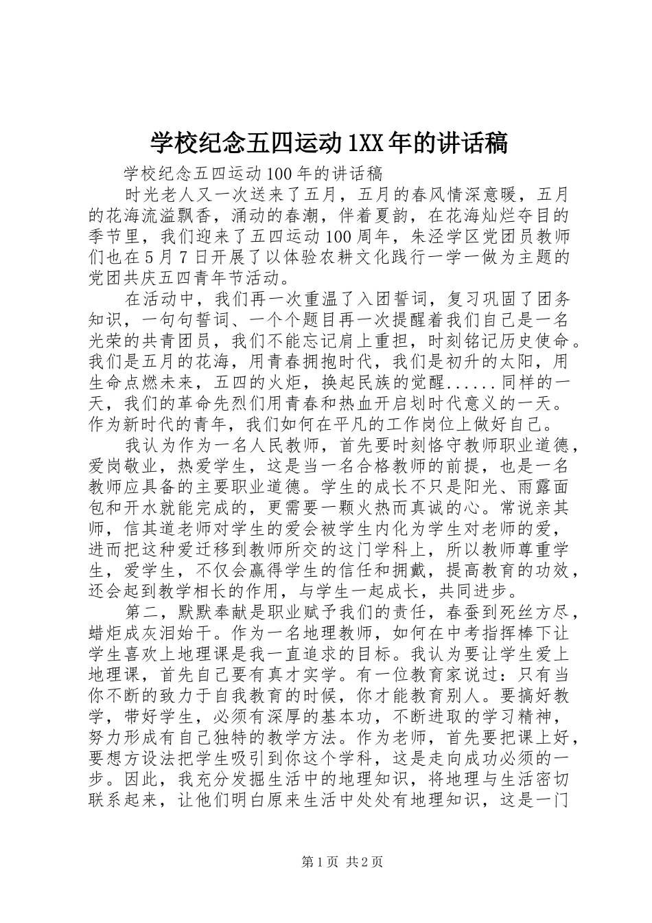 学校纪念五四运动XX年的讲话发言稿_第1页