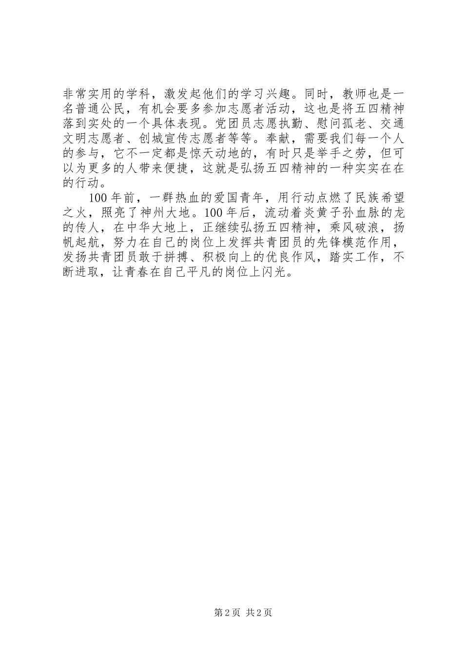 学校纪念五四运动XX年的讲话发言稿_第2页
