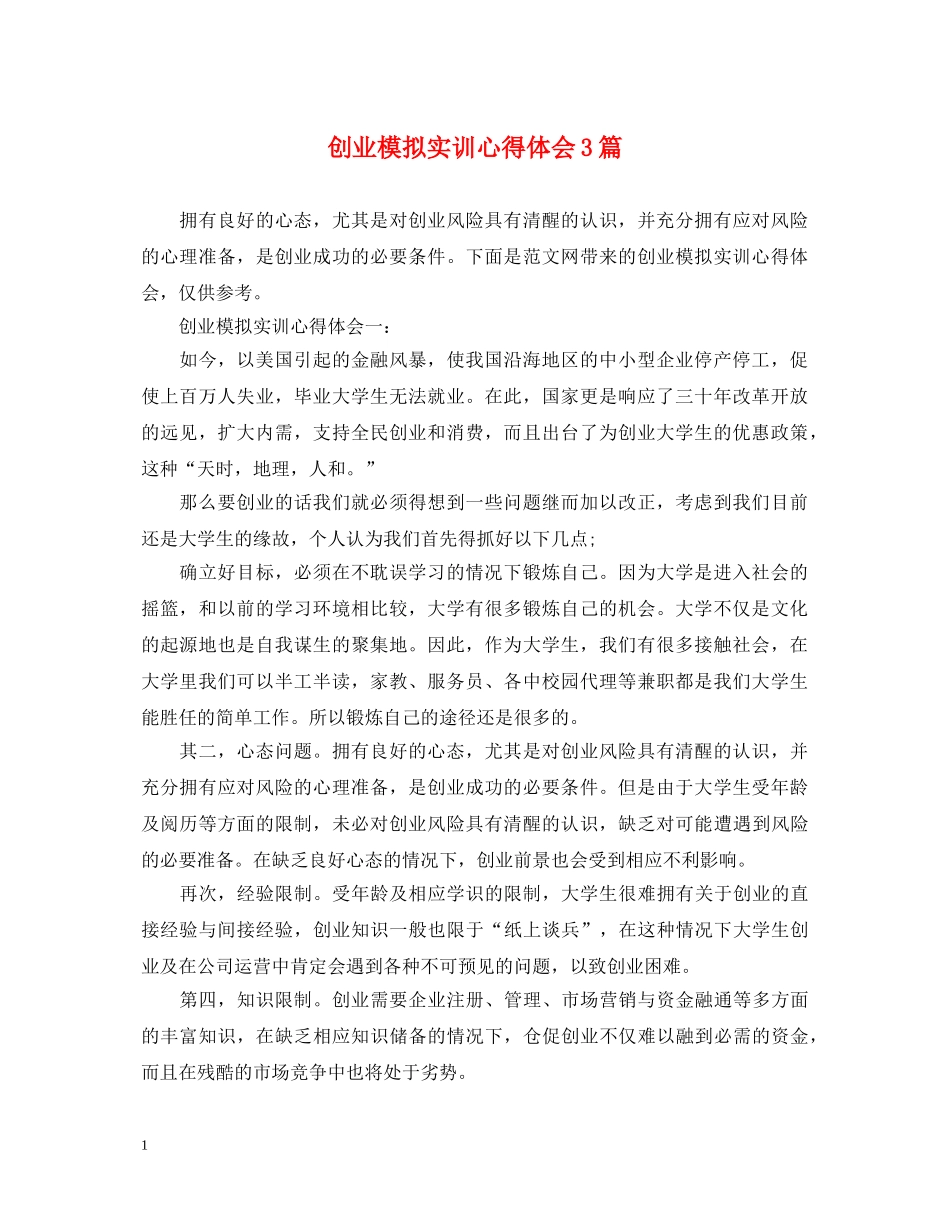 创业模拟实训心得体会3篇 _第1页
