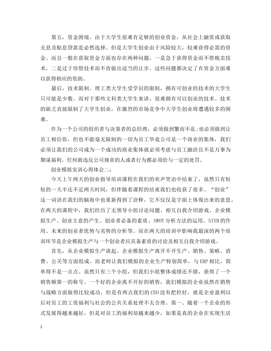 创业模拟实训心得体会3篇 _第2页