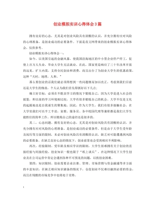 创业模拟实训心得体会3篇 