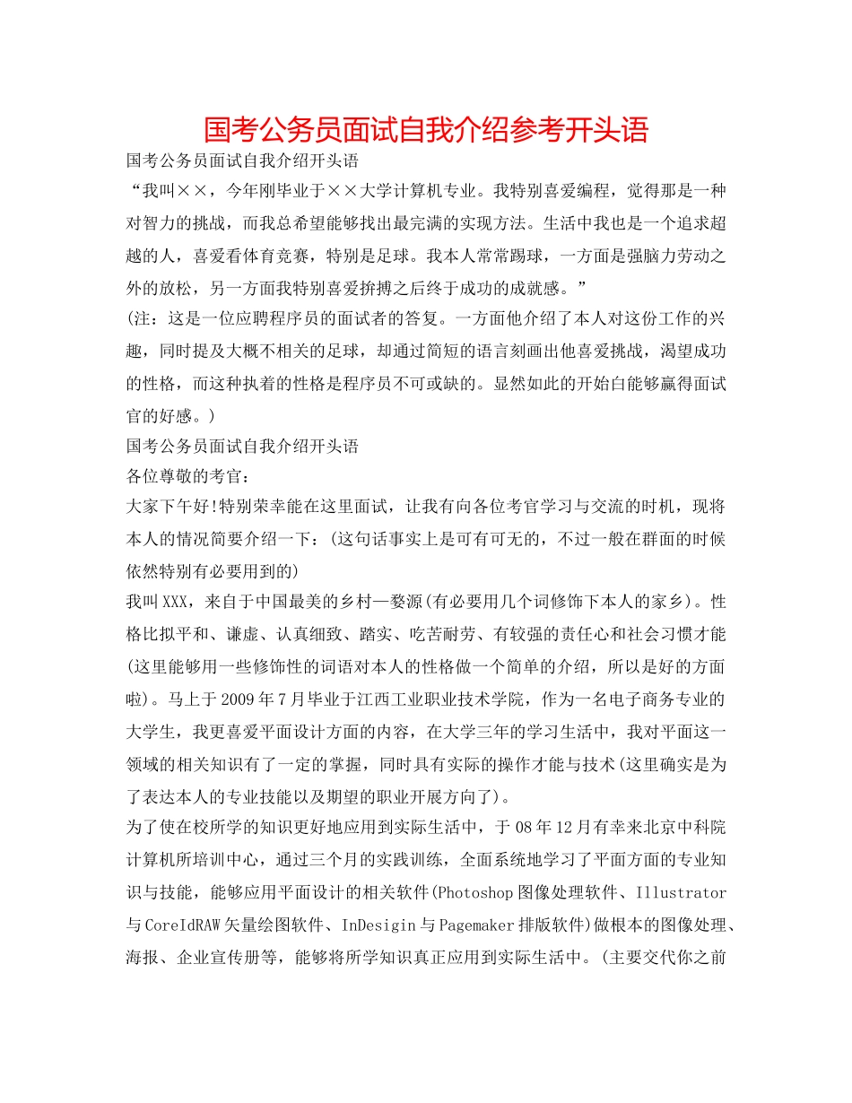 国考公务员面试自我介绍参考开头语 _第1页