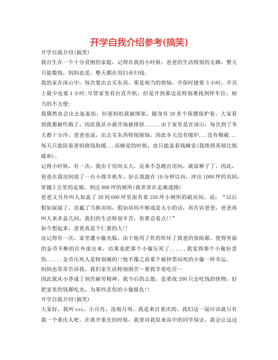 开学自我介绍参考(搞笑) _第1页