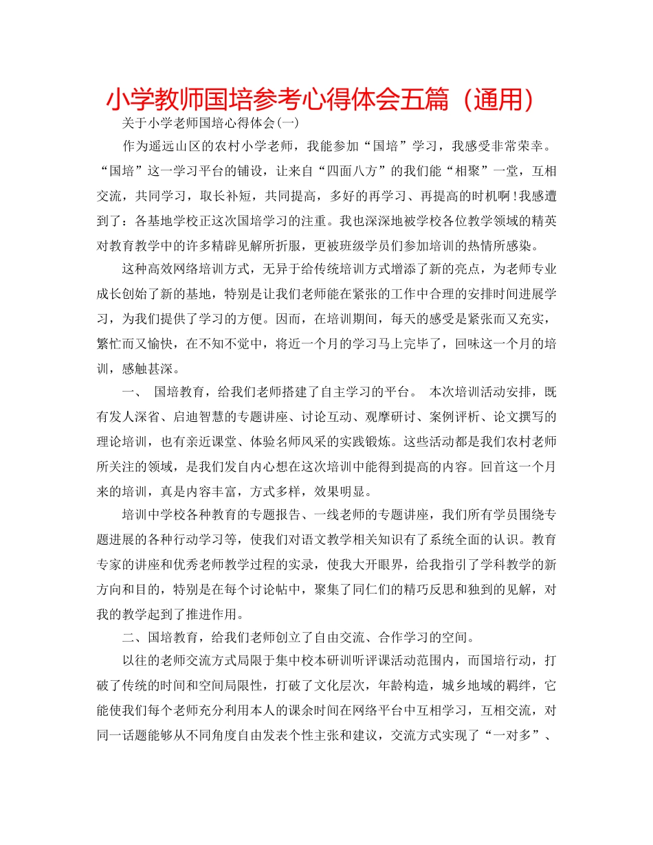 小学教师国培参考心得体会五篇（通用） _第1页