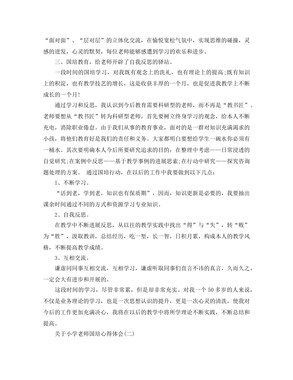 小学教师国培参考心得体会五篇（通用） _第2页