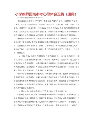 小学教师国培参考心得体会五篇（通用） 