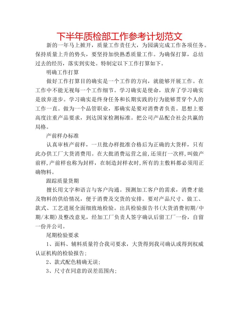 下半年质检部工作参考计划范文 _第1页