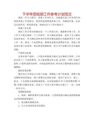 下半年质检部工作参考计划范文 