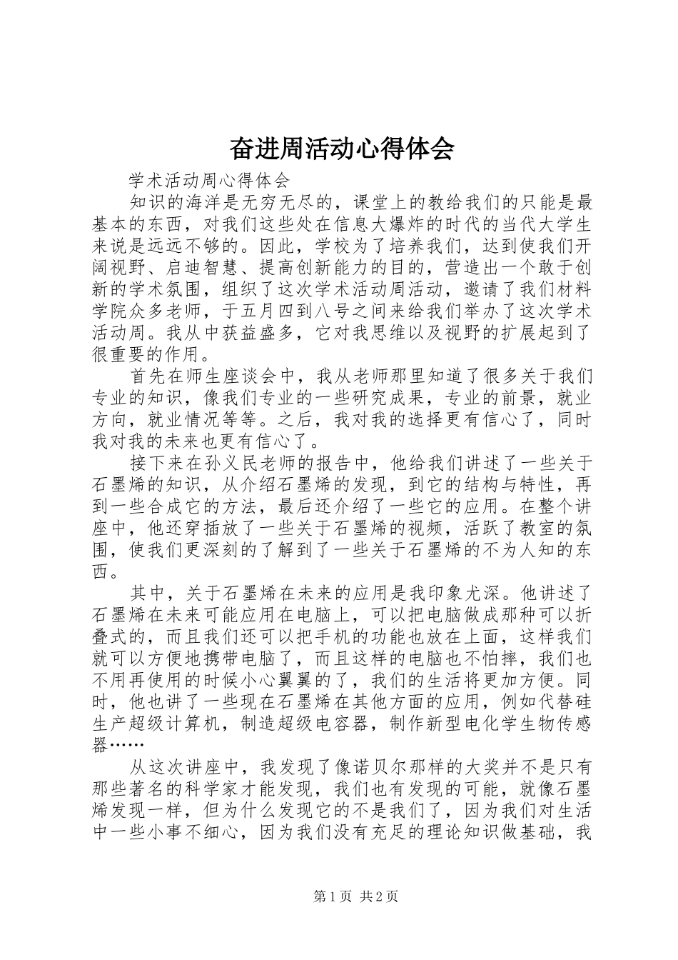 奋进周活动体会心得_第1页