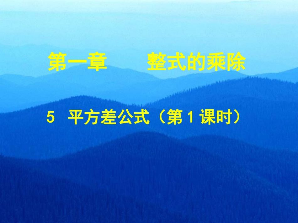 北师大版七年级数学下课件：15平方差公式(一)_第1页