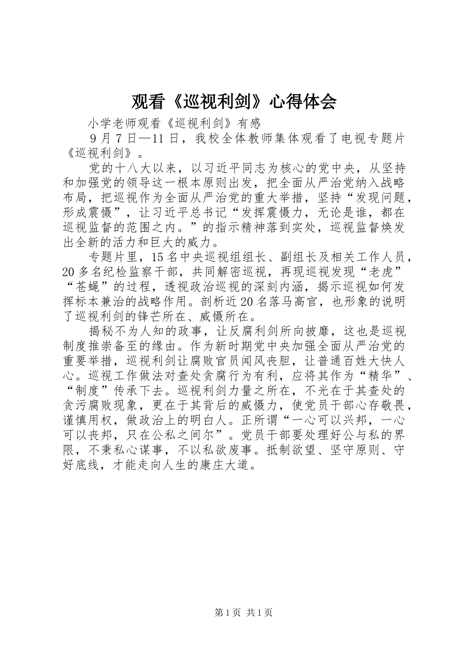 观看《巡视利剑》体会心得3_第1页