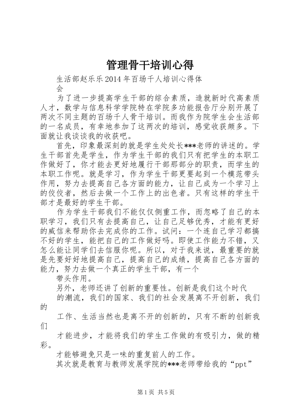 管理骨干培训心得_第1页