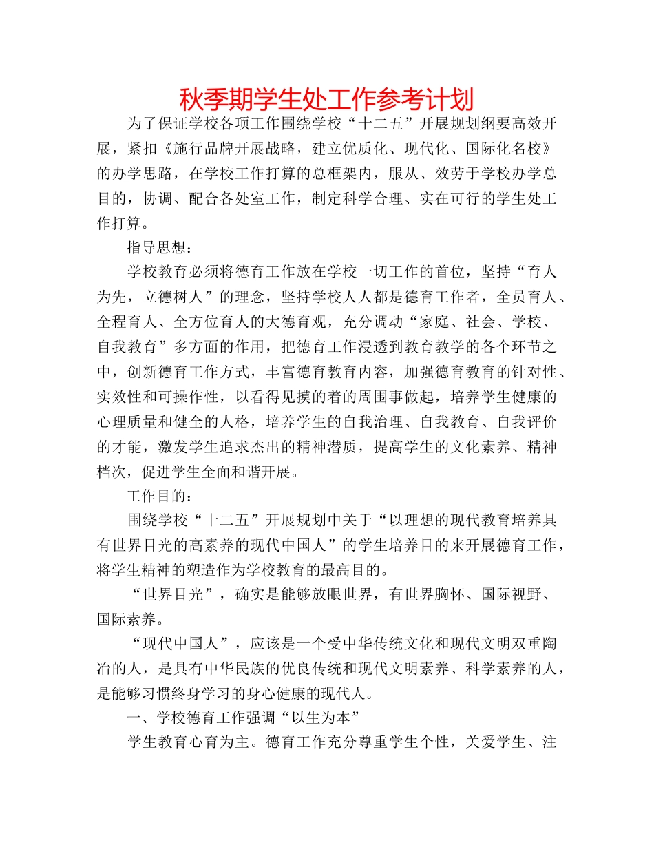 秋季期学生处工作参考计划 _第1页